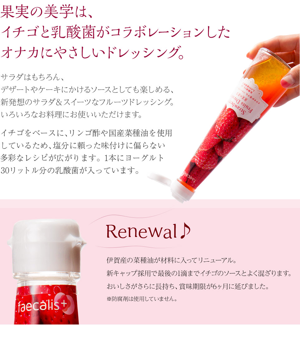 果実の美学は、イチゴと乳酸菌がコラボレーションしたオナカにやさしいドレッシング