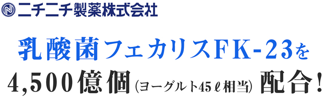 乳酸菌フェカリスFK-23を配合