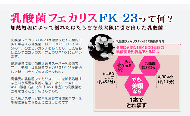 フェカリスFK-23って何?