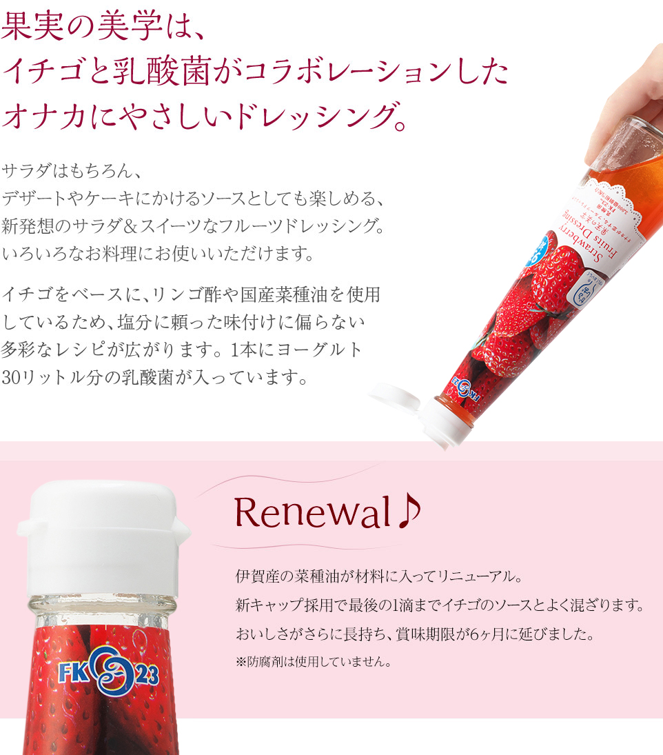 果実の美学は、イチゴと乳酸菌がコラボレーションしたオナカにやさしいドレッシング